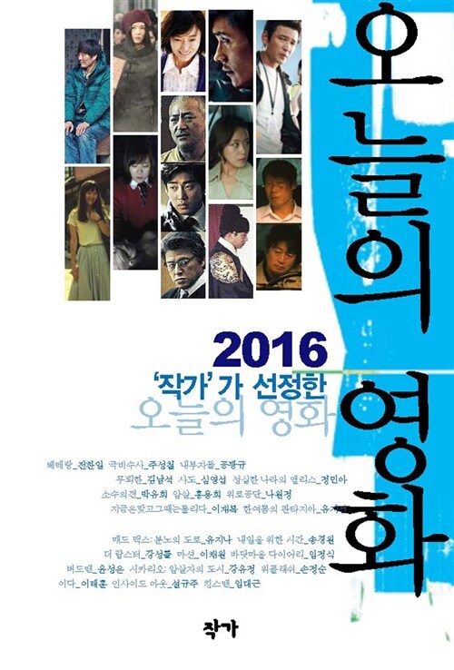 2016 ‘작가’가 선정한 오늘의 영화