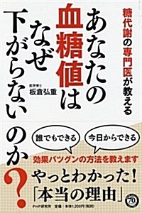 [중고] あなたの血糖値はなぜ下がらないのか？ (單行本(ソフトカバ-))