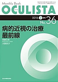 病的近視の治療 最前線 (MB OCULISTA (オクリスタ)) (ムック)