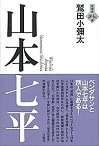 山本七平 (言視舍 評傳選) (單行本)