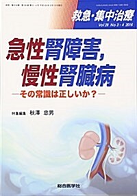 救急·集中治療 vol28 no3·4(201 急性腎障害、慢性腎臟病 (單行本)