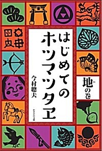 はじめてのホツマツタヱ 地の卷 (單行本)