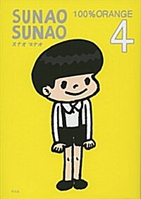SUNAO SUNAO 4 (單行本)