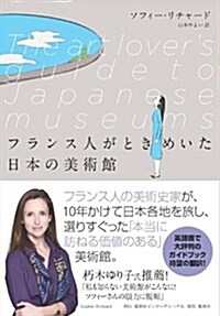 フランス人がときめいた日本の美術館 (單行本(ソフトカバ-))