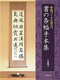 書の條幅手本集 (大型本)