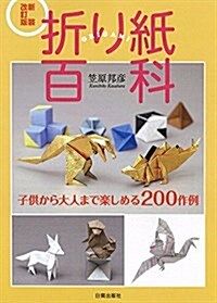 新裝改訂版 折り紙百科 子供から大人まで樂しめる200作例 (大型本, 新裝改訂)