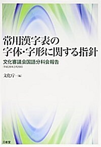 常用漢字表の字體·字形に關する指針: 文化審議會國語分科會報告(平成28年2月29日) (大型本)