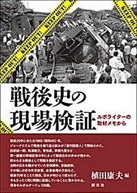 戰後史の現場檢證: ルポライタ-の取材メモから (單行本)