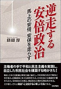 逆走する安倍政治 (單行本)