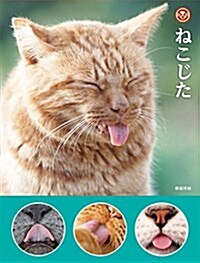 ねこじた (單行本(ソフトカバ-))