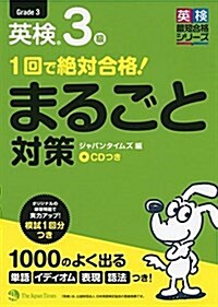 (CD1枚付き)1回で絶對合格! 英檢3級まるごと對策 (單行本(ソフトカバ-))