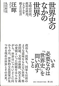 世界史のなかの世界 -文明の對話、政治の終焉、システムを越えた社會- (單行本)