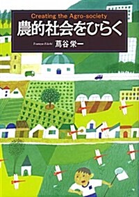 農的社會をひらく (單行本)