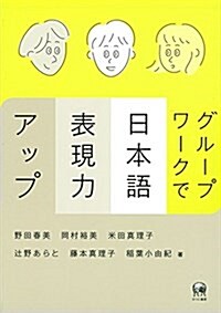 グル-プワ-クで日本語表現力アップ (單行本)