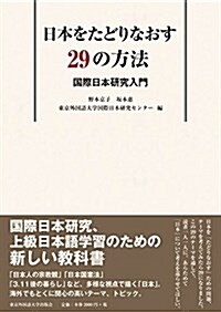 日本をたどりなおす29の方法 國際日本硏究入門 (單行本)