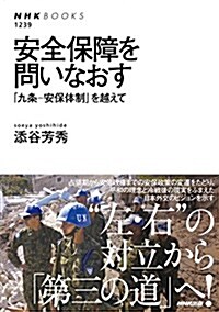 安全保障を問いなおす―「九條-安保體制」を越えて (NHKブックス) (單行本(ソフトカバ-))