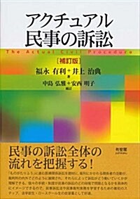 アクチュアル民事の訴訟 補訂版 (單行本(ソフトカバ-), 補訂 中島弘雅)