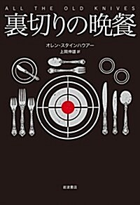 裏切りの晩餐 (單行本(ソフトカバ-))