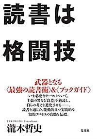 讀書は格鬪技 (單行本(ソフトカバ-))