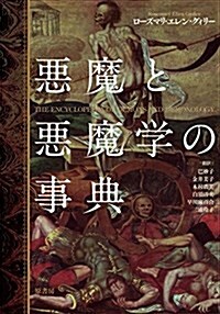 惡魔と惡魔學の事典 (單行本)