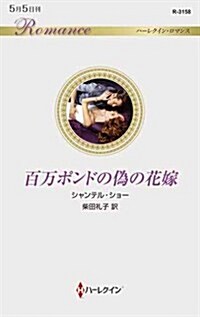 百萬ポンドの僞の花嫁 (ハ-レクイン·ロマンス) (新書)
