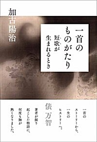 一首のものがたり  短歌が生まれるとき (單行本(ソフトカバ-))