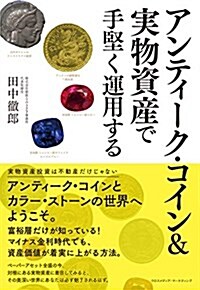 アンティ-ク·コイン&實物資産で手堅く運用する (單行本(ソフトカバ-))