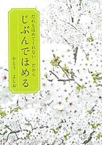 だれもほめてくれない だから じぶんでほめる (單行本)