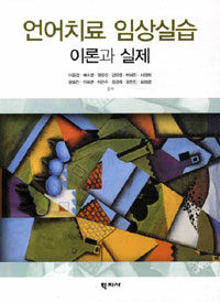 언어치료 임상실습 이론과 실제