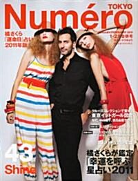 Numero TOKYO (ヌメロ·トウキョウ) 2011年 02月號 [雜誌] (月刊, 雜誌)