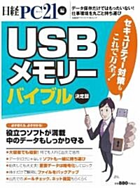 USBメモリ-バイブル 決定版 (日經BPパソコンベストムック) (ムック)