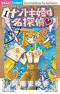 ナゾトキ姬は名探偵 1 (ちゃおコミックス) (コミック)