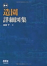 基本　造園詳細圖集 (單行本(ソフトカバ-))