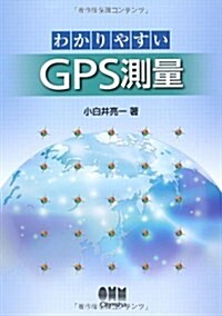 わかりやすいGPS測量 (單行本(ソフトカバ-))