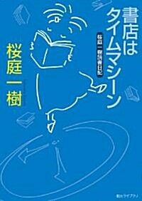 書店はタイムマシ-ン (櫻庭一樹讀書日記) (創元ライブラリ) (文庫)