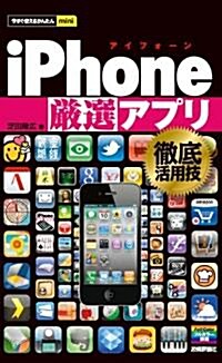 今すぐ使えるかんたんmini iPhone[嚴選]アプリ徹底活用技 (單行本(ソフトカバ-))