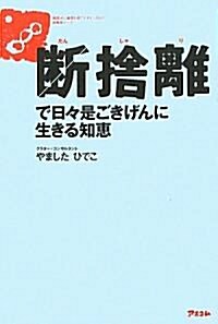 斷捨離で日-是ごきげんに生きる知惠 (單行本(ソフトカバ-))