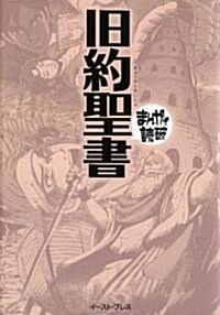 舊約聖書 (まんがで讀破) (文庫)