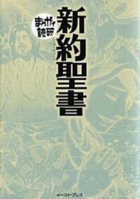 新約聖書 (まんがで讀破) (文庫)