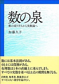 數の泉―數の成り立ちから實數論へ (單行本)