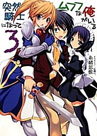 突然騎士になってムフフな俺がいる3 (HJ文庫 い 2-1-3) (文庫)