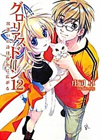 グロリアスド-ン12 出逢いの詩は靜かに廣がる (HJ文庫 し 1-1-14) (文庫)