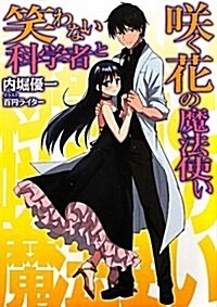 笑わない科學者と笑く花の魔法使い (HJ文庫 う 2-1-3) (文庫)