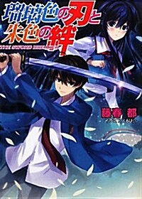 瑠璃色の刃と朱色の絆 (HJ文庫 ふ 4-3-1) (文庫)