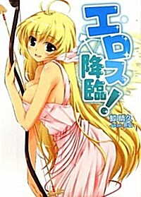 エロス降臨! (HJ文庫 く 1-3-1) (文庫)