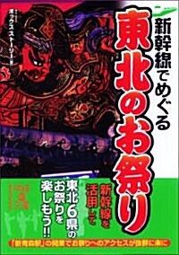 新幹線でめぐる 東北のお祭り (中經の文庫) (文庫)