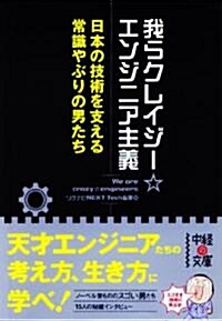 我らクレイジ-☆エンジニア主義 (中經の文庫) (文庫)