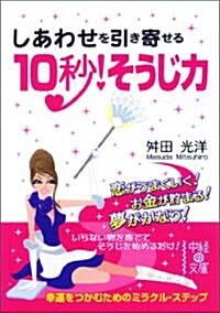 しあわせを引き寄せる 10秒!そうじ力 (中經の文庫) (文庫)