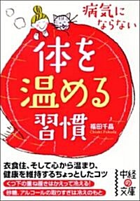 病氣にならない 體を溫める習慣 (中經の文庫) (文庫)