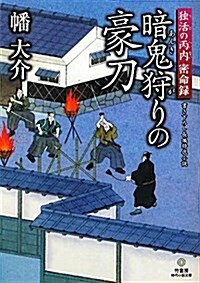 獨活の丙內密命錄　暗鬼狩りの豪刀 (時代小說文庫) (文庫)